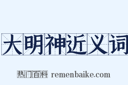 大明神近义词是什么意思的图片
